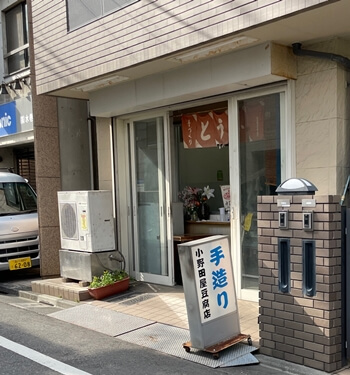東京都世田谷区の小野田屋豆腐店の写真