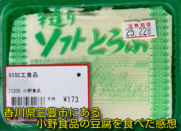 香川県三豊市にある小野食品の豆腐を食べた感想