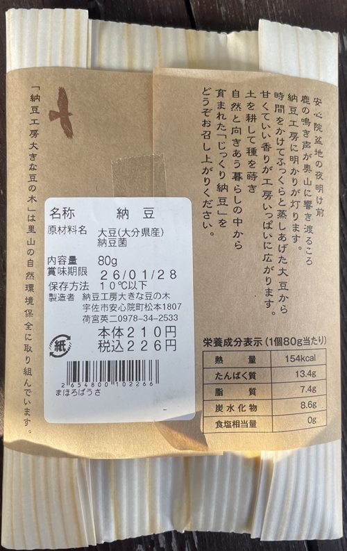安心院じっくり納豆 納豆工房大きな豆の木