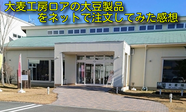 大麦工房ロアの大豆製品をネットで注文してみた感想