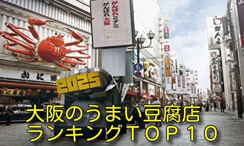大阪のうまい豆腐店ランキング