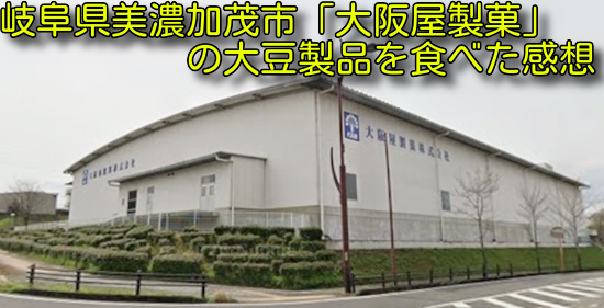 岐阜県美濃加茂市「大阪屋製菓」の大豆製品を食べた感想