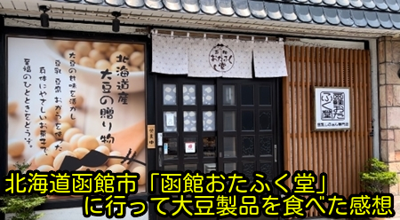 北海道函館市「函館おたふく堂」に行って大豆製品を食べた感想