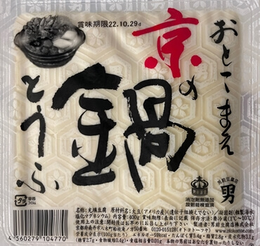 京の鍋とうふ　男前豆腐店