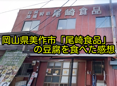 岡山県美作市「尾崎食品」の豆腐を食べた感想