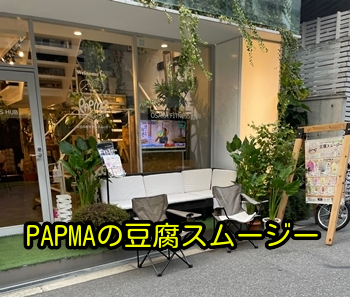 PAPMAの豆腐スムージー