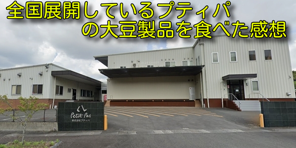 全国展開しているプティパの大豆製品を食べた感想