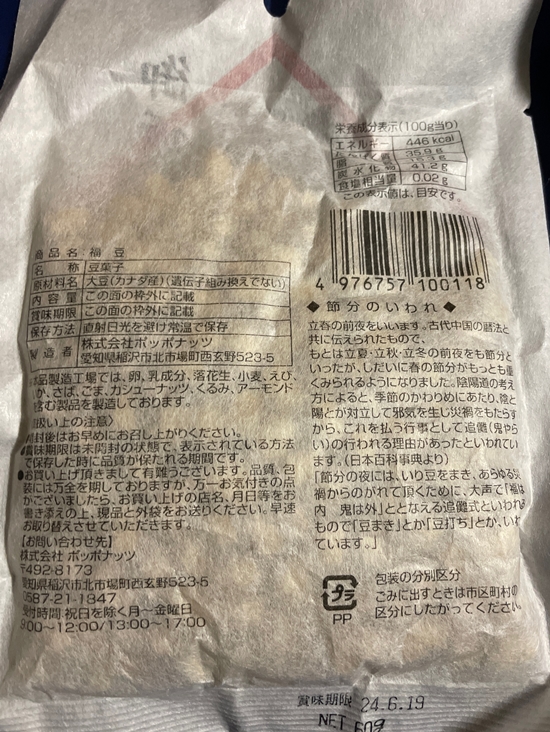 福豆 ポッポナッツ