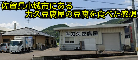 佐賀県小城市にある力久豆腐屋の豆腐を食べた感想