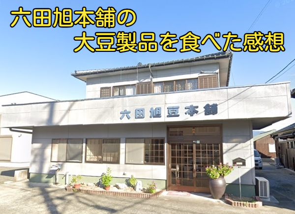 六田旭本舗の大豆製品を食べた感想