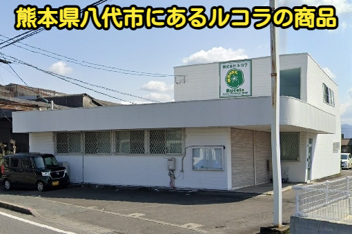 熊本県八代市にあるルコラの商品