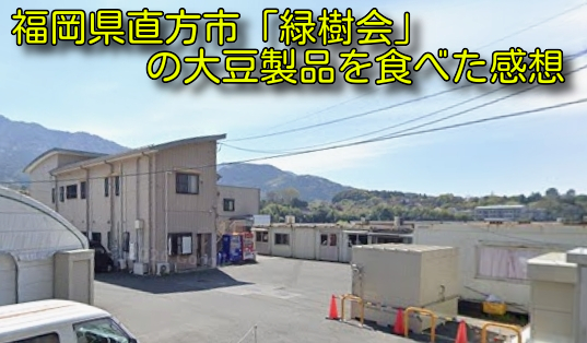 福岡県直方市「緑樹会」の大豆製品を食べた感想