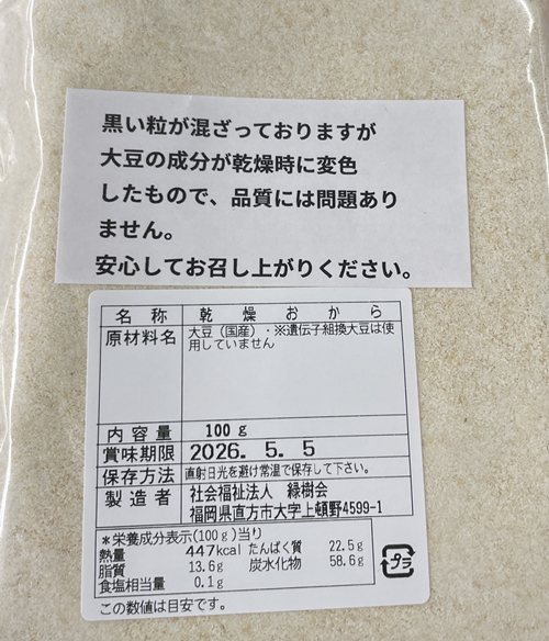 おからパウダー 緑樹会