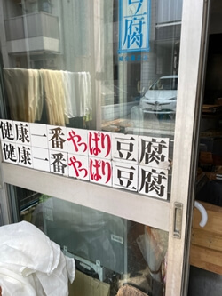東京都新宿区のさがみや豆腐店の写真