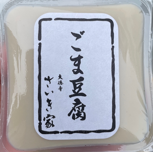 ごま豆腐 さいき家