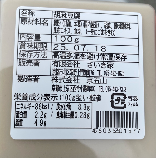 ごま豆腐 さいき家