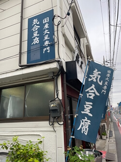 東京都葛飾区の気合豆腐埼玉屋の写真