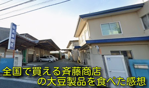 全国で買える斉藤商店の大豆製品を食べた感想