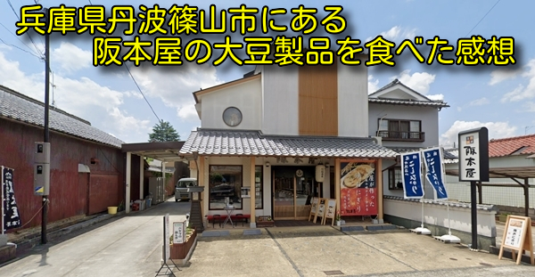 兵庫県丹波篠山市にある阪本屋の大豆製品を食べた感想