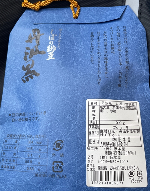丹波黒 しぼり甘納豆 阪本屋
