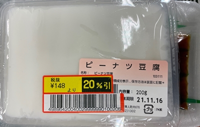 ピーナツ豆腐 追田食品