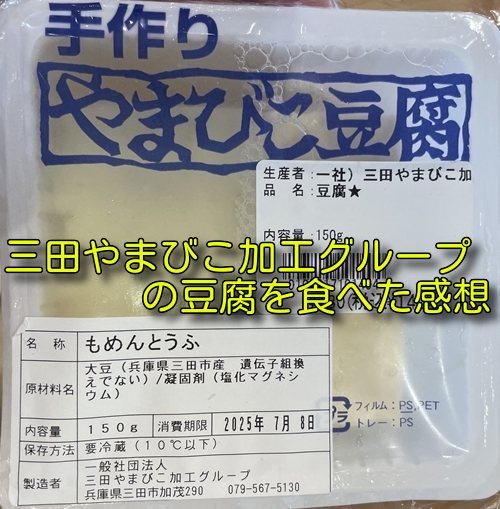 三田やまびこ加工グループの豆腐を食べた感想