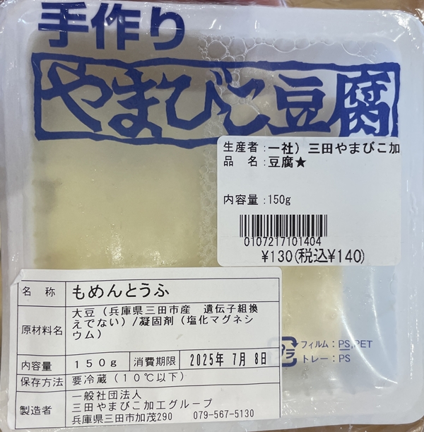 やまびこ豆腐 三田やまびこ加工グループ