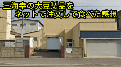 三海幸の大豆製品をネットで注文して食べた感想