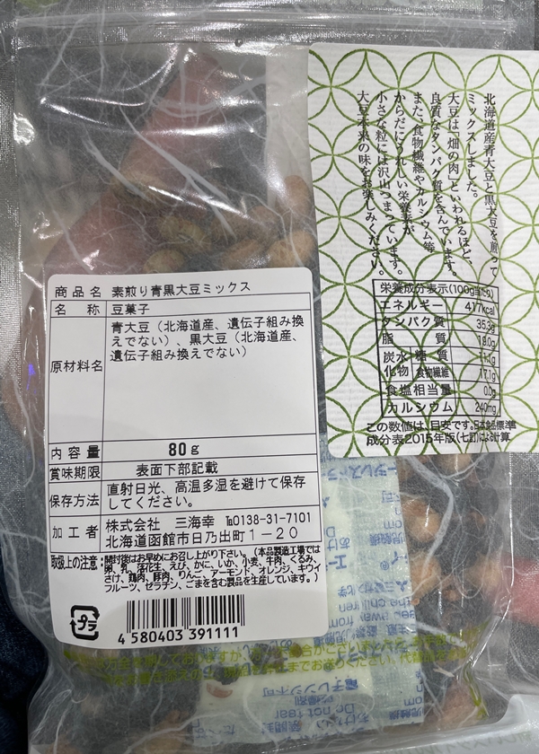 素煎り大豆 青大豆･黒大豆 三海幸