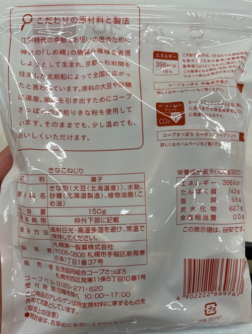 きなこねじり 札幌第一製菓