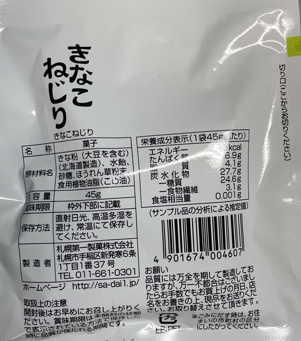 きなこねじり 札幌第一製菓