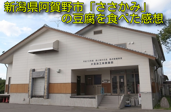 新潟県阿賀野市「ささかみ」の豆腐を食べた感想