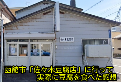 函館市「佐々木豆腐店」に行って実際に豆腐を食べた感想