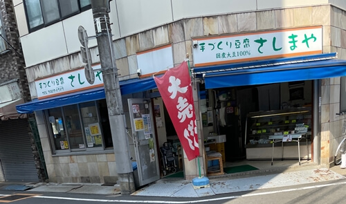 東京都北区のさしまや豆腐店の写真