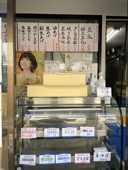 東京都北区のさとみや お豆腐研究所の写真