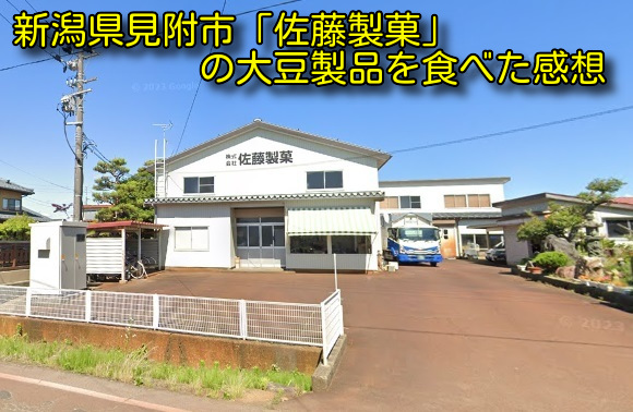 新潟県見附市「佐藤製菓」の大豆製品を食べた感想