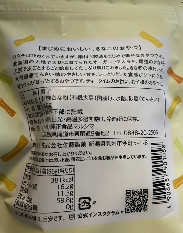 ひねくれきなこ 佐藤製菓