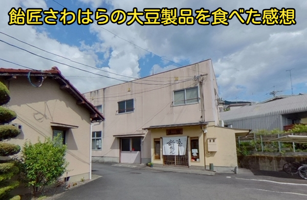 飴匠さわはらの大豆製品を食べた感想