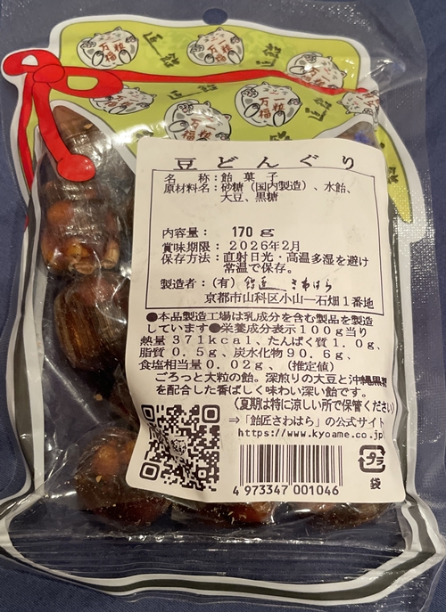 豆どんぐり 飴匠さわはら