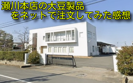 瀬川本店の大豆製品をネットで注文してみた感想