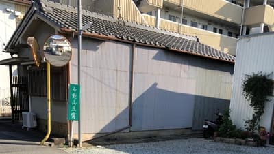 奈良県橿原市の石動山豆腐店