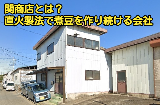 神奈川県大和市にある関商店の写真