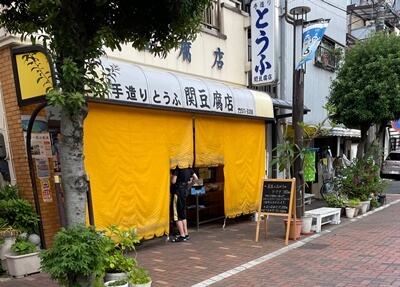 神奈川県川崎市の関豆腐店の写真