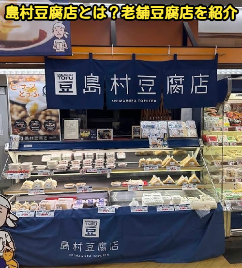 島村豆腐店の店内写真