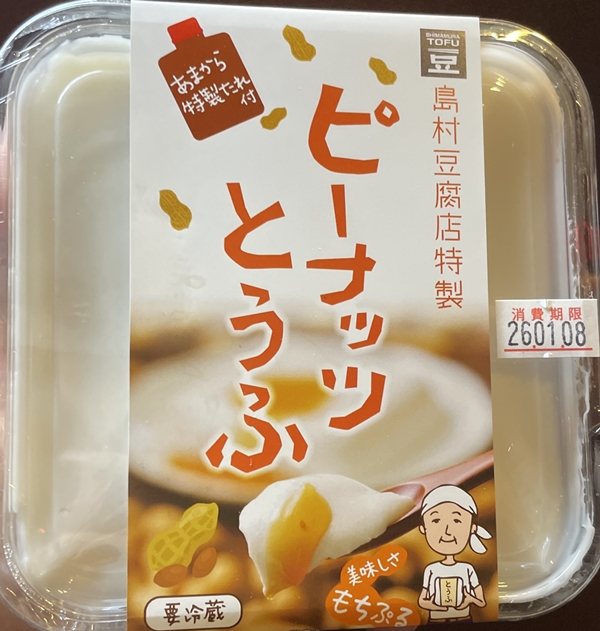 ピーナッツとうふ 島村豆腐店