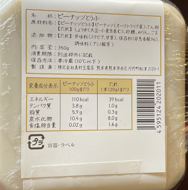 ピーナッツとうふ 島村豆腐店