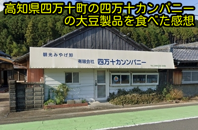 高知県四万十町の四万十カンパニーの大豆製品を食べた感想