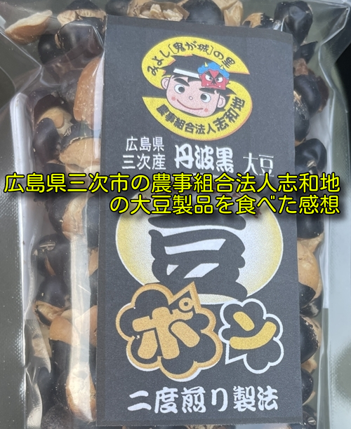 広島県三次市の農事組合法人志和地の大豆製品を食べた感想
