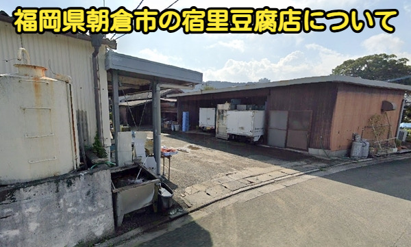福岡県朝倉市の宿里豆腐店について