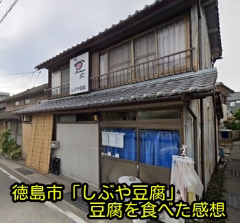 徳島県徳島市「しぶや豆腐」豆腐を食べた感想